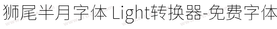 狮尾半月字体 Light转换器字体转换